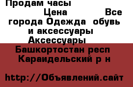 Продам часы Casio G-Shock GA-110-1A › Цена ­ 8 000 - Все города Одежда, обувь и аксессуары » Аксессуары   . Башкортостан респ.,Караидельский р-н